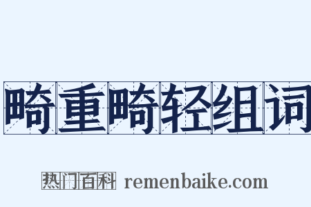 畸重畸轻组词是什么意思的图片